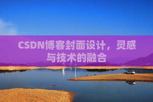 CSDN博客封面设计,灵感与技术的融合 CSDN博客封面设计,灵感与技术的融合