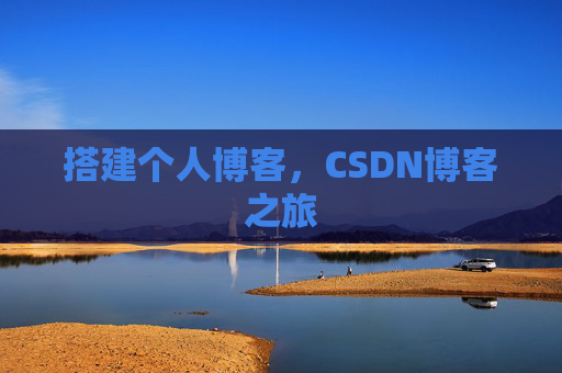 搭建个人博客，CSDN博客之旅