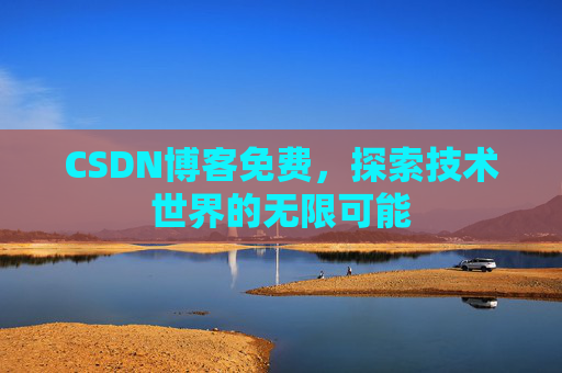 CSDN博客免费，探索技术世界的无限可能