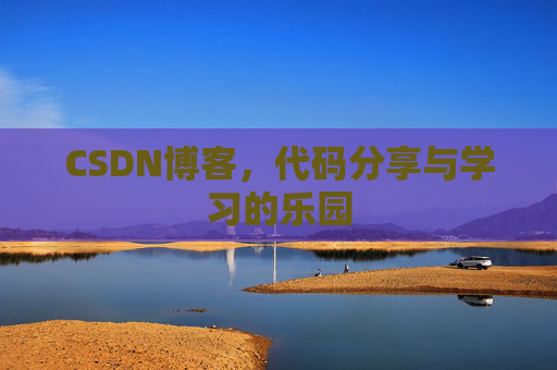 CSDN博客，代码分享与学习的乐园