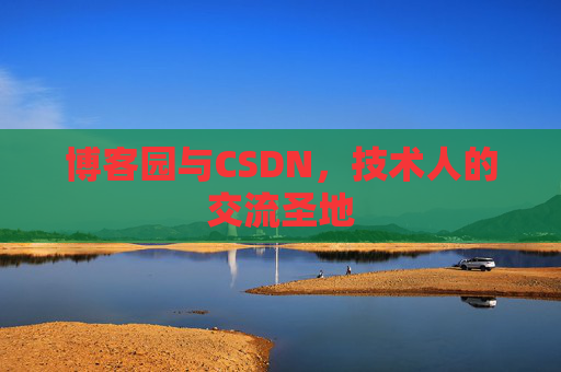 博客园与CSDN，技术人的交流圣地